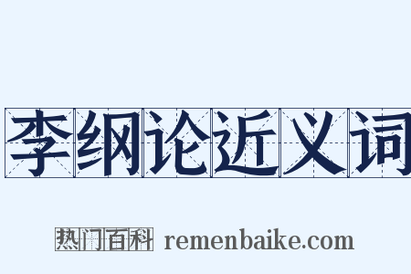 李纲论近义词是什么意思的图片